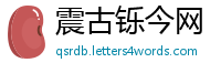 震古铄今网